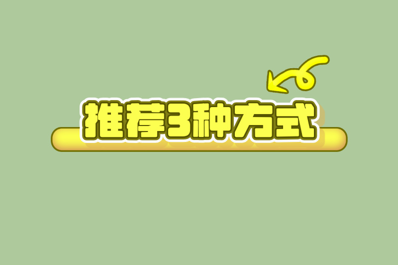 推荐3种方式