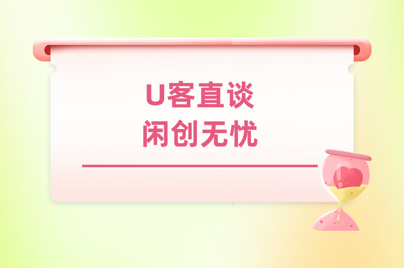 首码联盟闲创无忧
