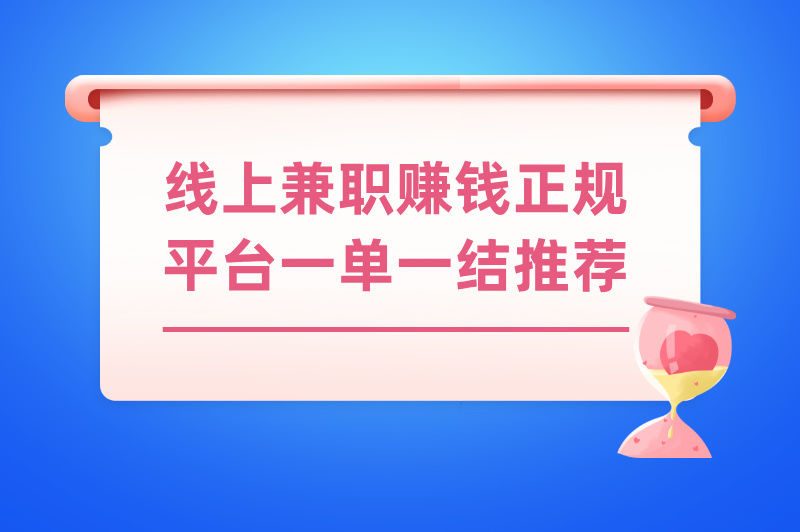 线上兼职赚钱正规平台一单一结推荐