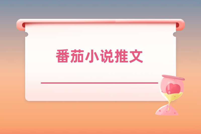 番茄小说推文