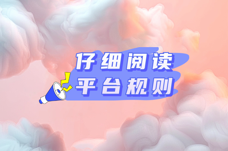 仔细阅读平台规则