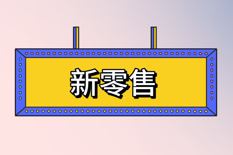 新零售
