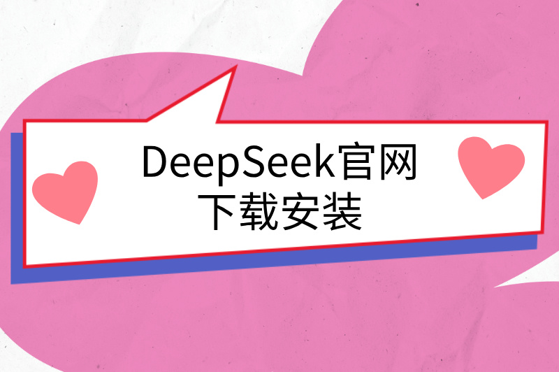 DeepSeek官网下载安装