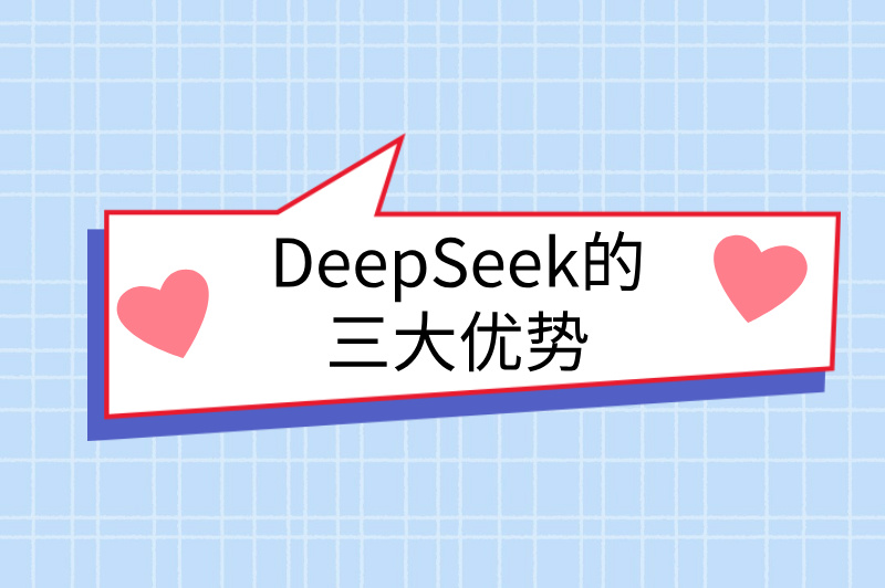 DeepSeek的三大优势
