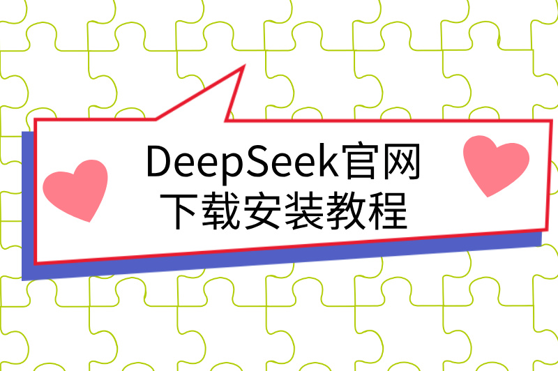 DeepSeek官网下载安装教程