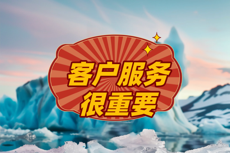 客户服务很重要