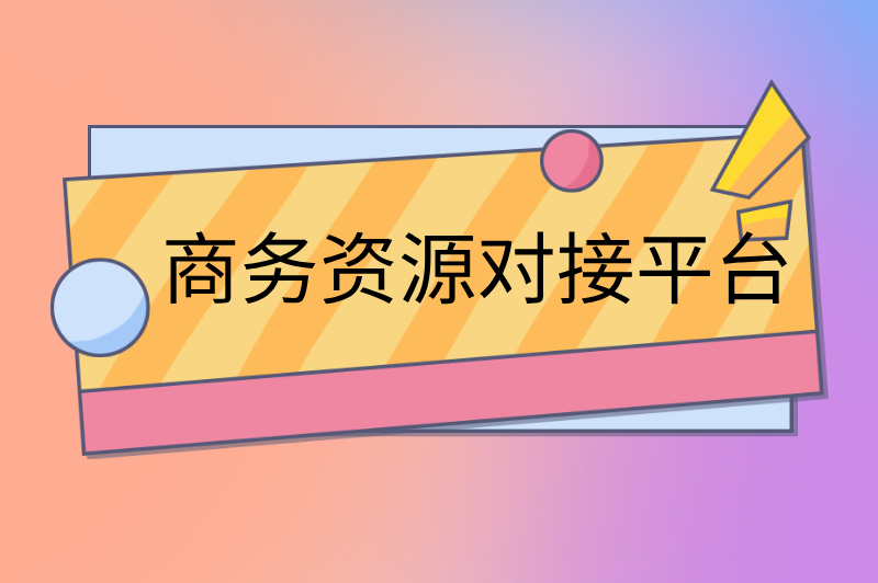 商务资源对接平台