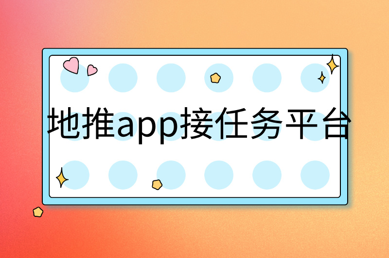 地推app接任务平台