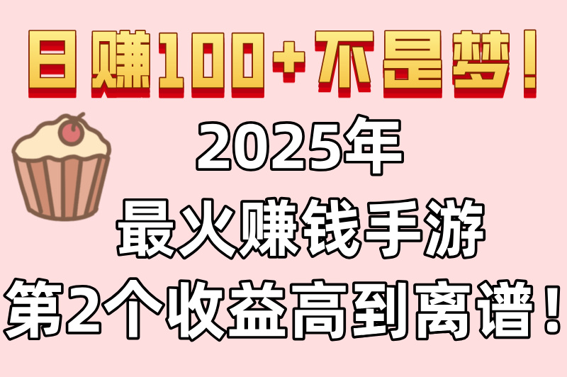 真正能赚钱提现的游戏有哪些?这5款游戏提现超快,第3款躺着也能赚!