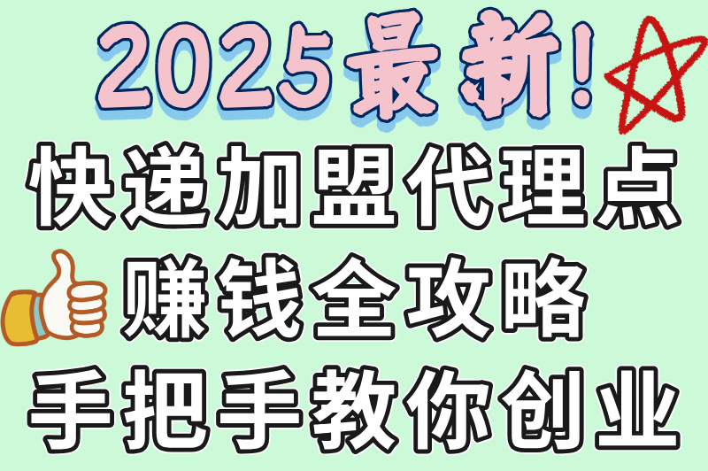 快递加盟代理点赚钱吗？2025最新盈利模式大揭秘，新手必看！