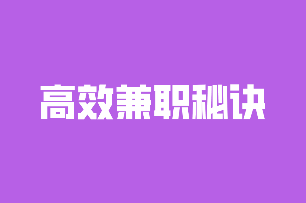 高效兼职秘诀
