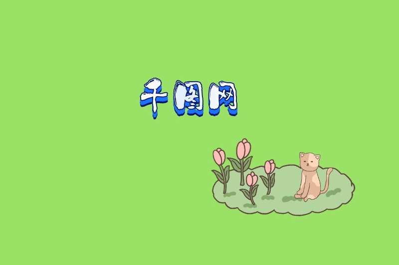 千图网