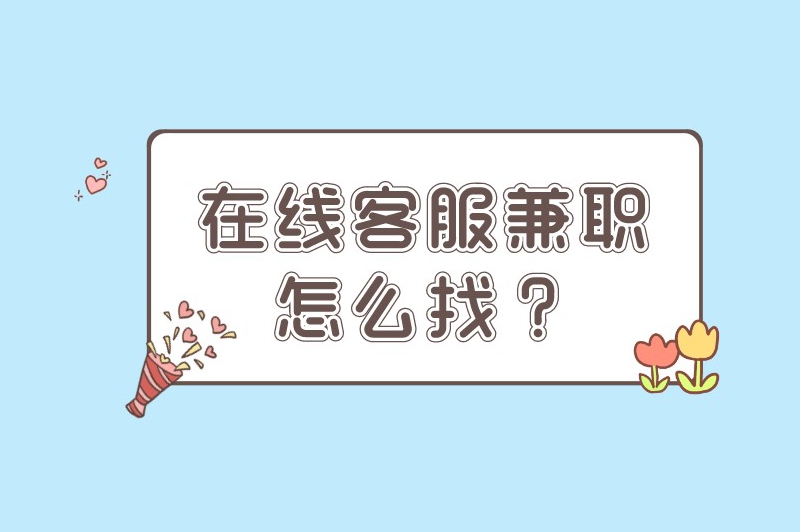 在线客服兼职怎么找？
