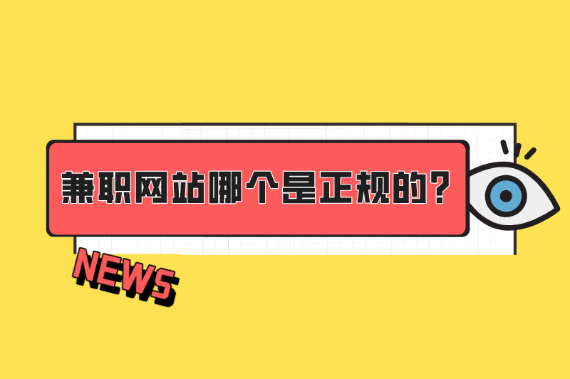 兼职网站哪个是正规的？