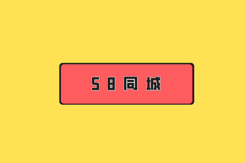 58同城