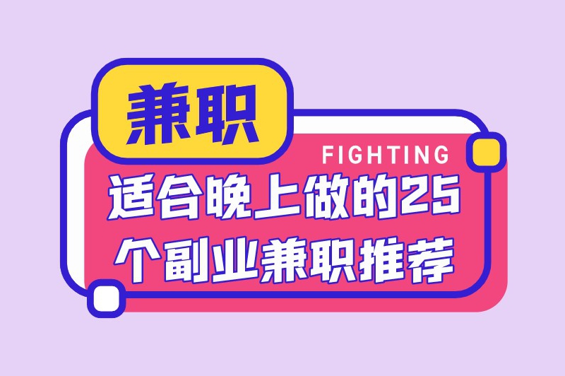 适合晚上做的25个副业兼职推荐