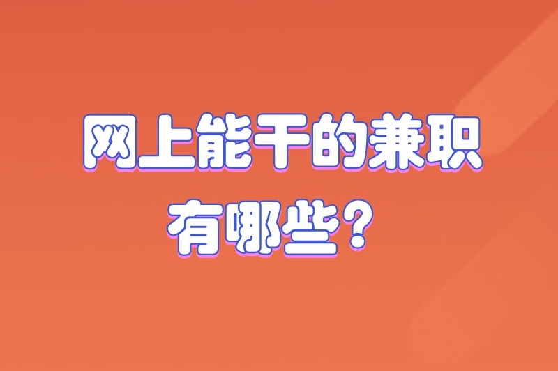 网上能干的兼职有哪些？