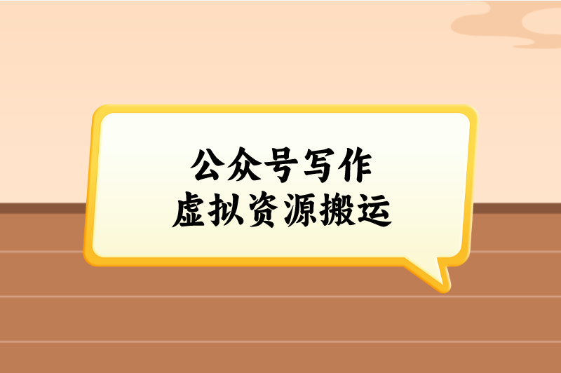 公众号写作虚拟资源搬运