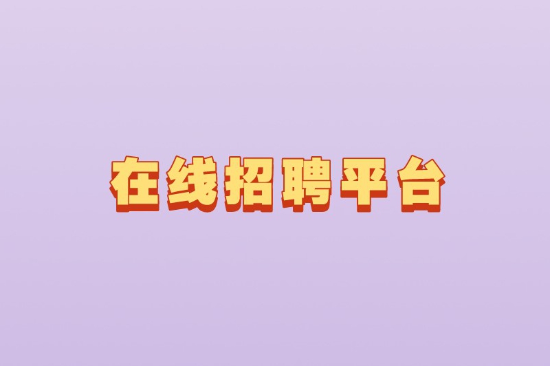 在线招聘平台