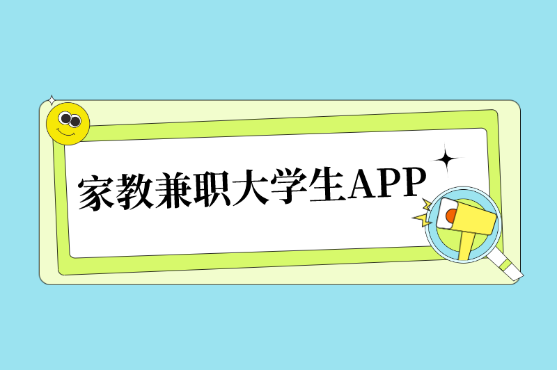 家教兼职大学生APP
