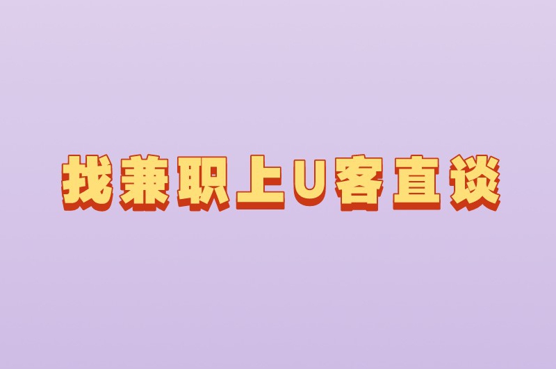 找兼职上首码联盟
