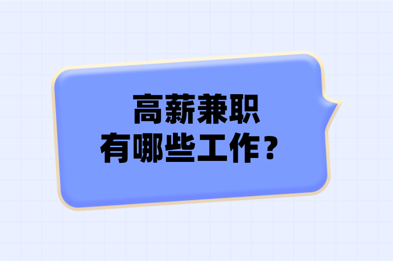 高薪兼职有哪些工作？