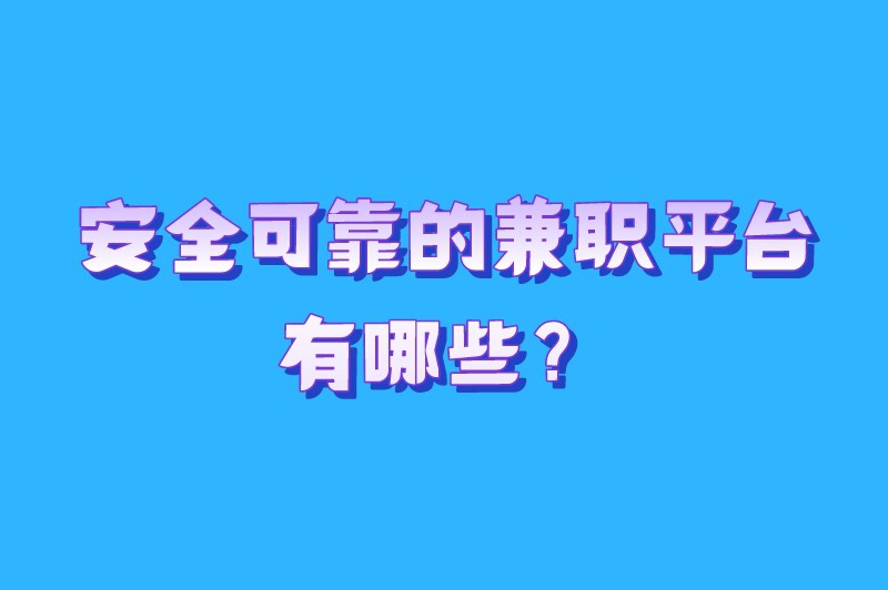 安全可靠的兼职平台有哪些？