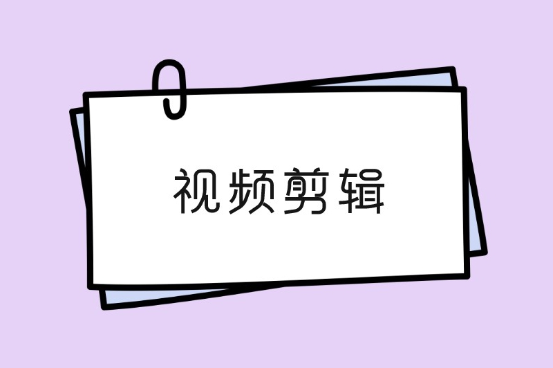 视频剪辑