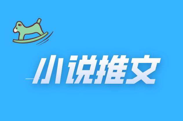 小说推文