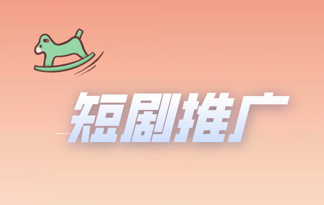 短剧推广
