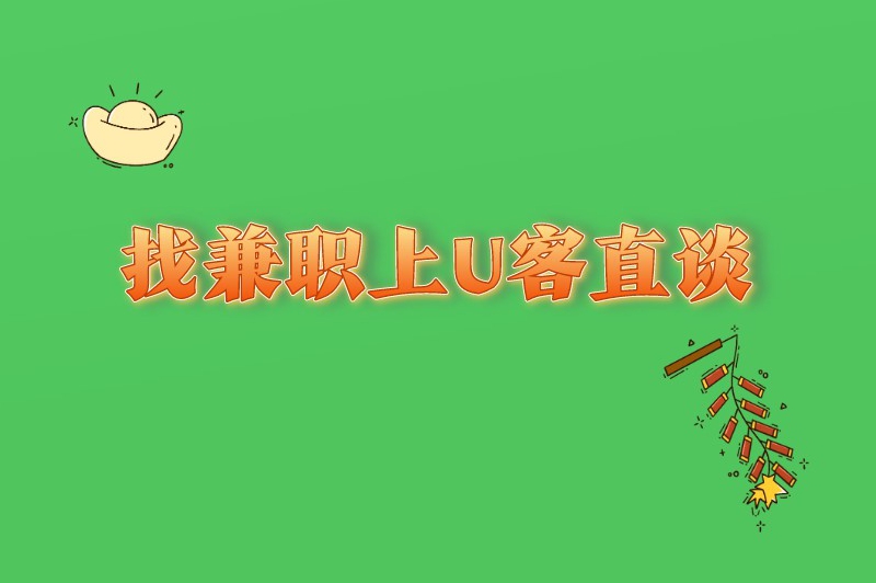 找兼职上首码联盟