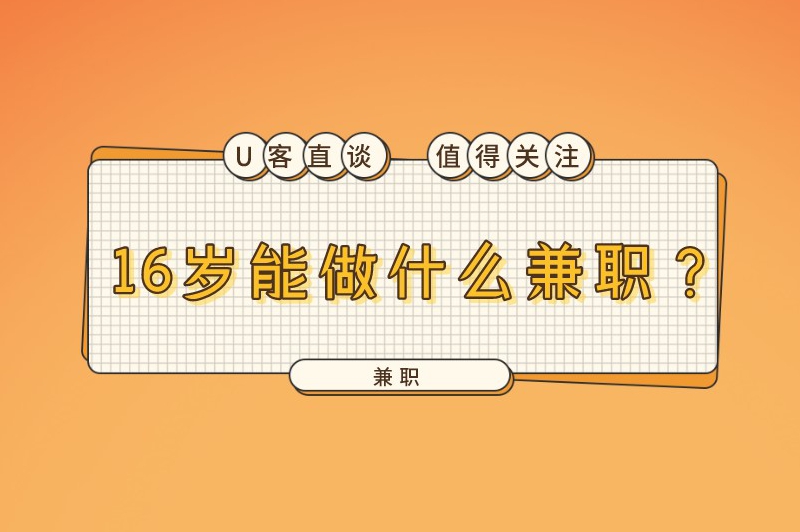 16岁能做什么兼职？