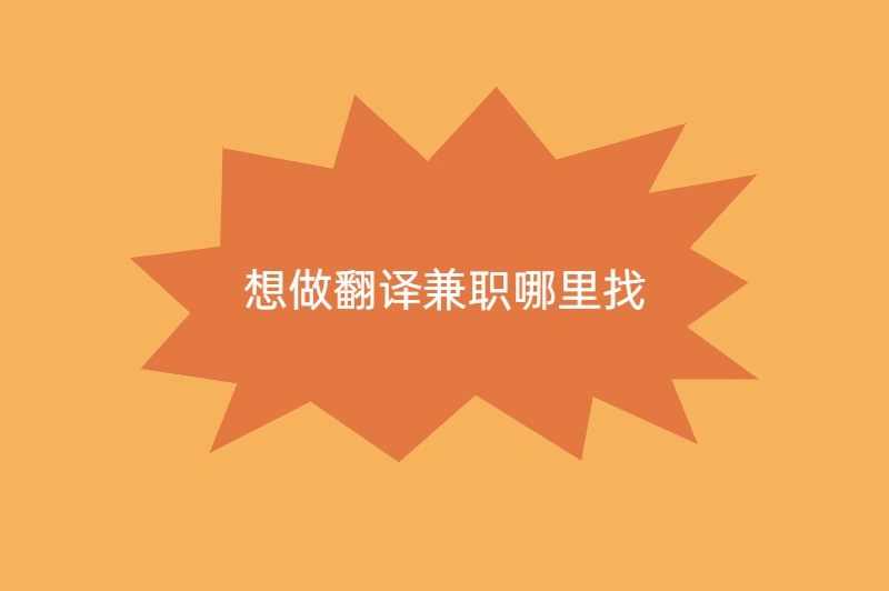 想做翻译兼职哪里找