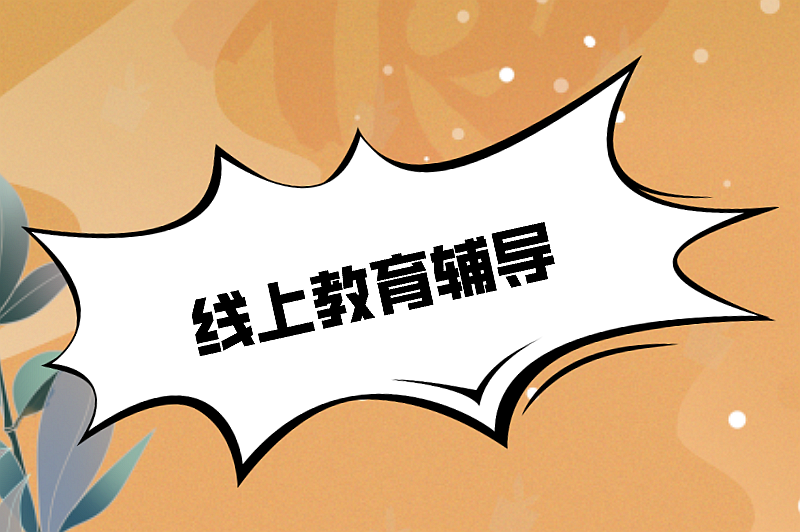 线上教育辅导