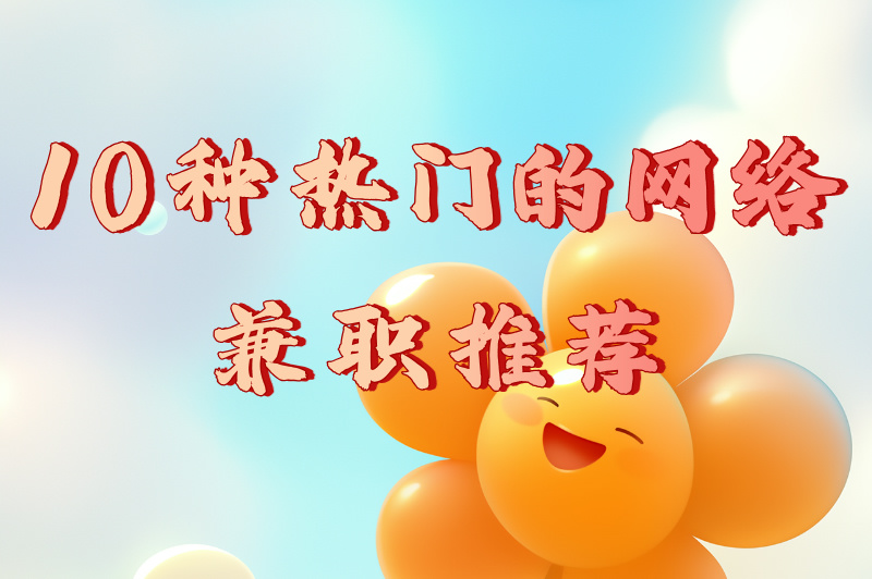 10种热门的网络兼职推荐