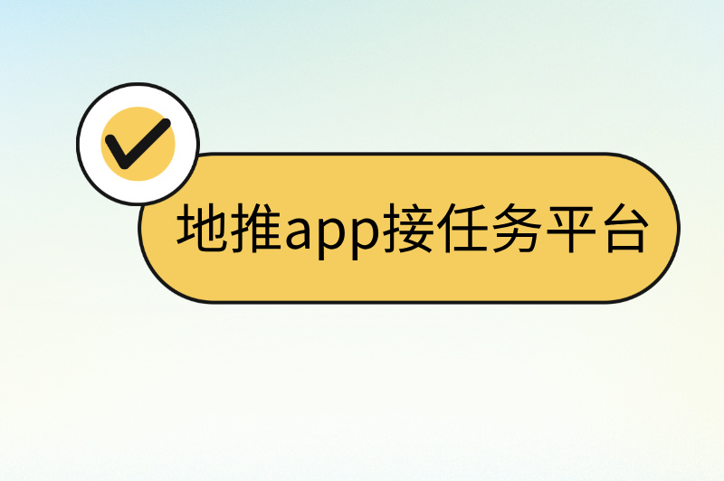 地推app接任务平台
