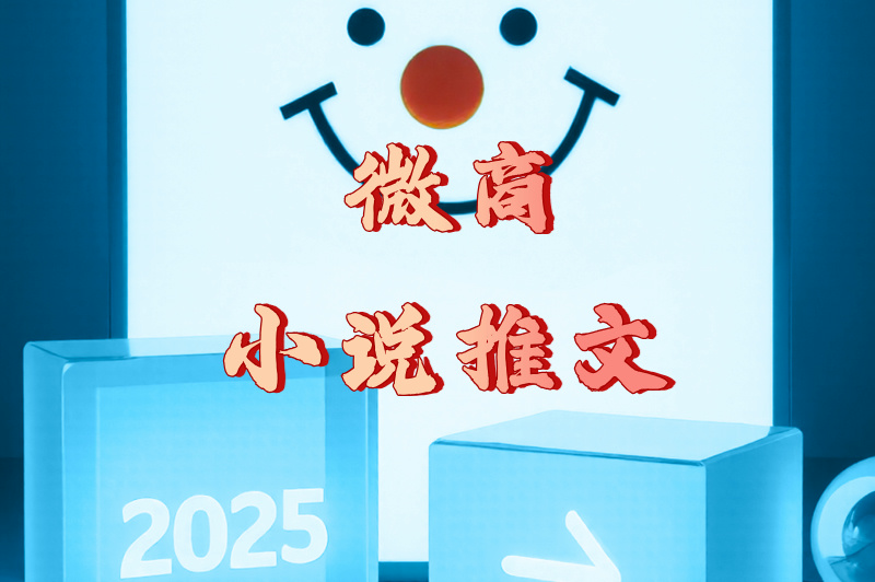 微商小说推文