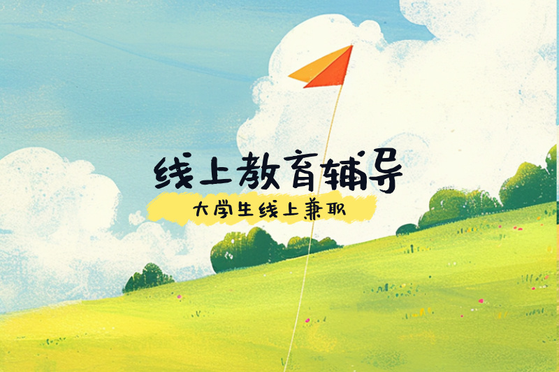 线上教育辅导