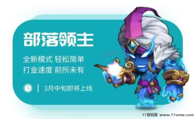 《部落领主》扶持即将上线，带你体验全新冒险！