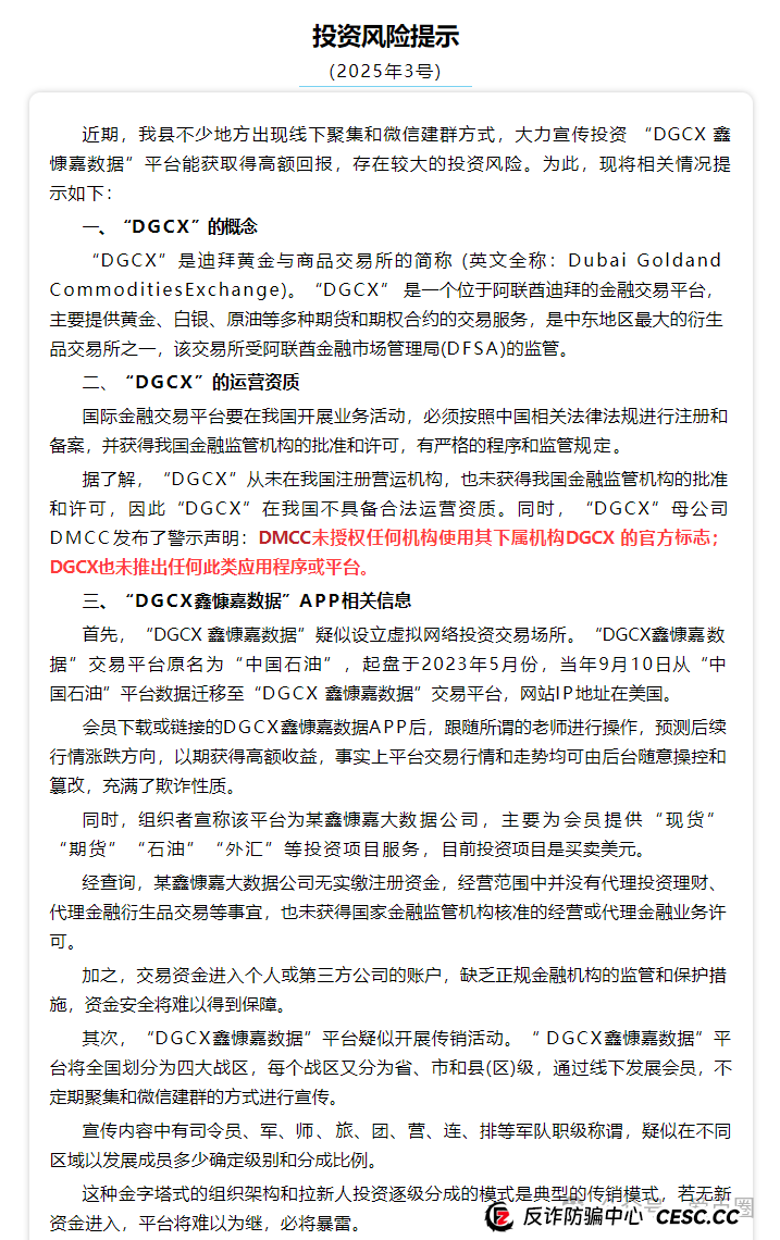DGCX交易所鑫某嘉大数据资金盘骗局最新消息：多地发布风险预警，后续可能立案调查。