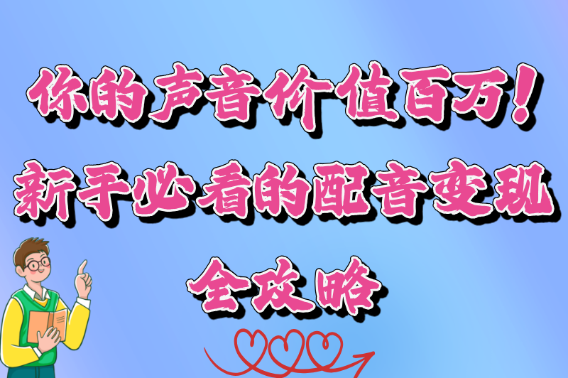 普通人学配音能赚钱吗？揭秘配音行业的变现之路