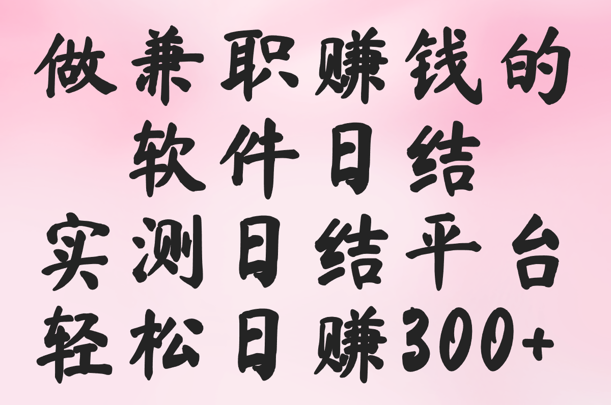 做兼职赚钱的软件日结是真的吗?2025实测:日赚300+的5个高结算率平台