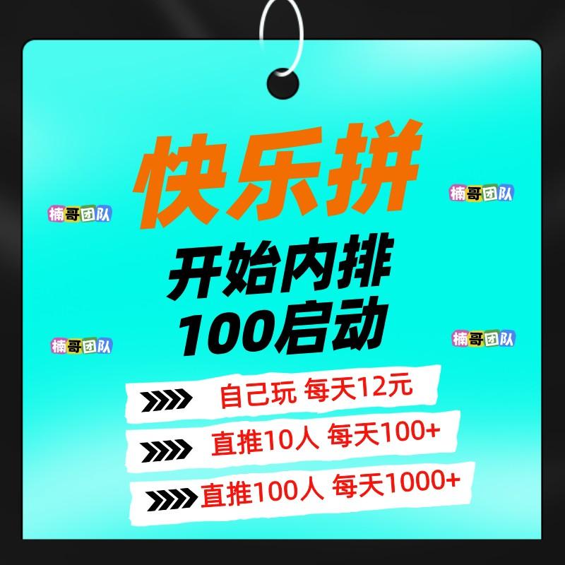 【快乐拼】长期稳定项目，己正式上线，团队收益非常给力！