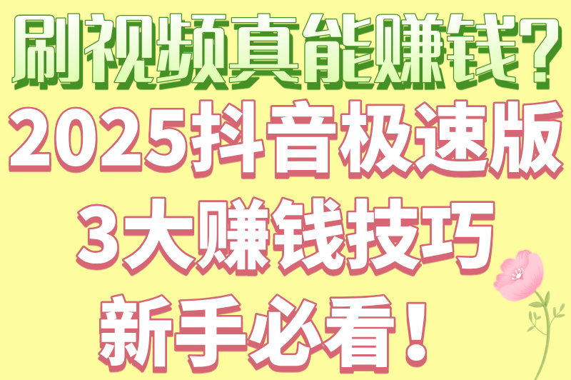 2025抖音极速版赚钱领现金是真的吗？一文带你了解清楚！