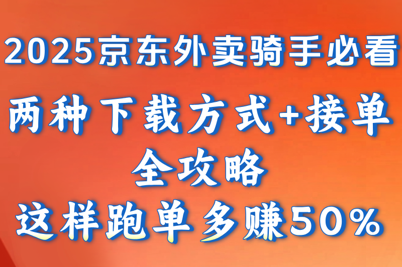 京东外卖骑手app叫什么？怎么接单？2025最新下载使用指南来了