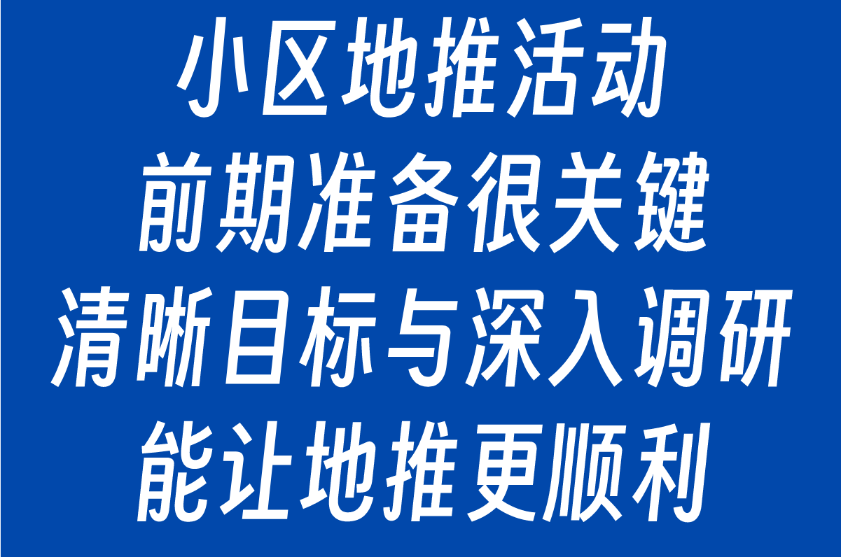 2025年小区地推活动方案有哪些?4大核心步骤打造高效社区推广