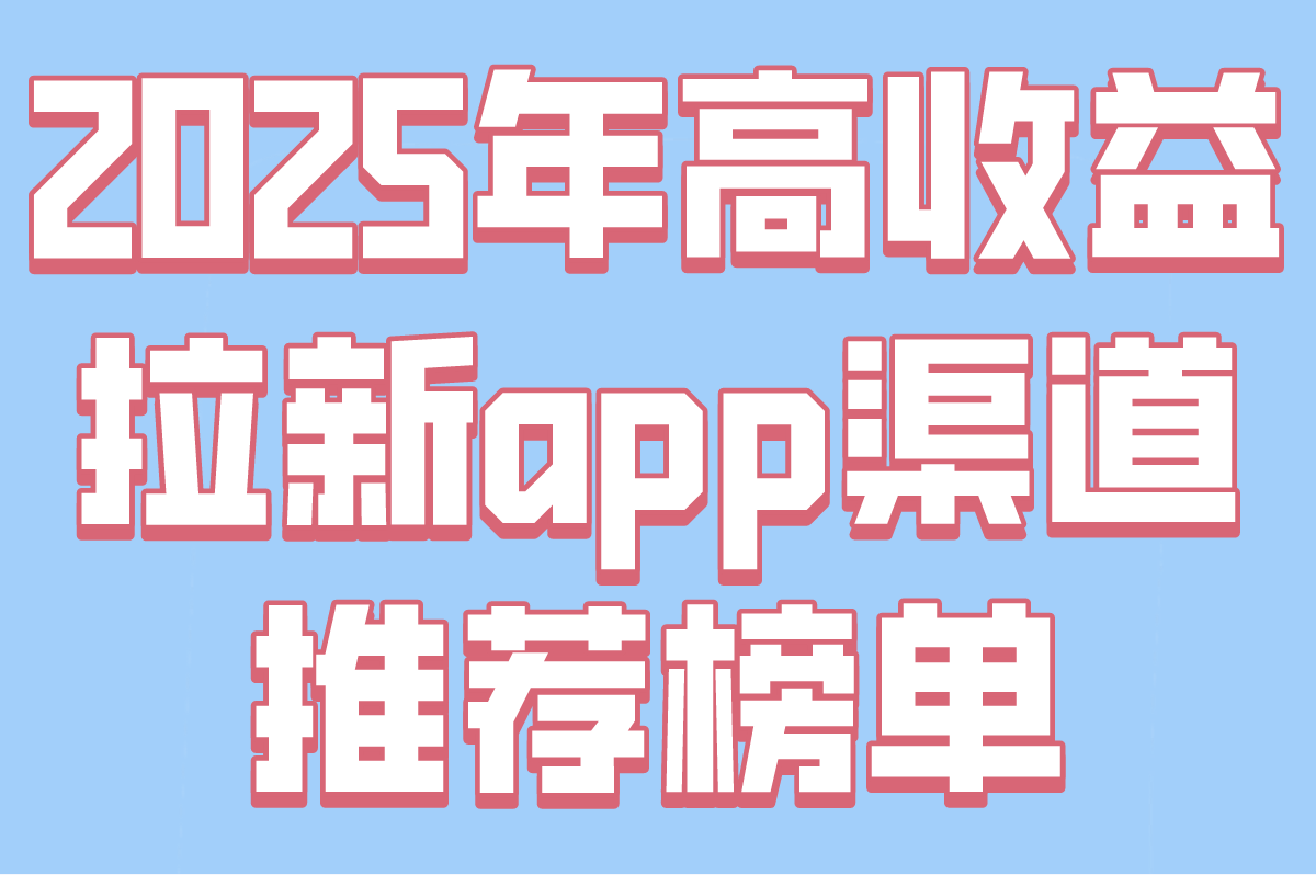 拉新app渠道在哪里找?2025高收益平台TOP5(无押金&#x2F;日结500+实测)