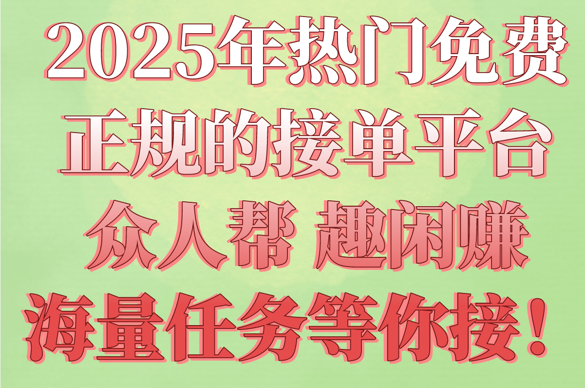 免费正规的接单平台有哪些?2025高收益平台盘点+提现教程(学生&#x2F;宝妈可做)