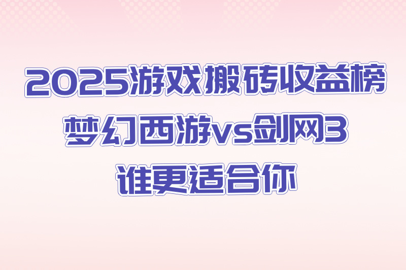 2025游戏搬砖赚钱平台排行榜:梦幻西游&#x2F;剑网3收益对比(手机可操作)