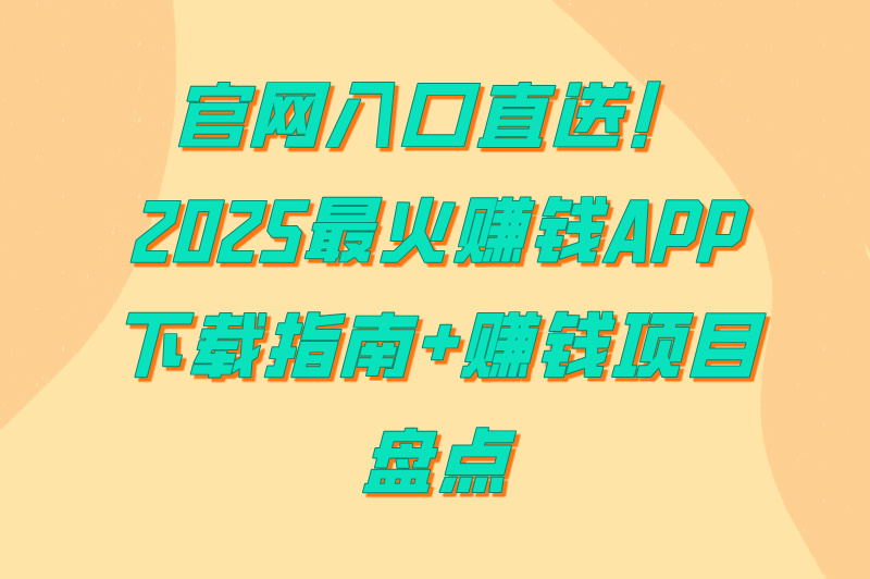闲创无忧app下载官网入口:2025年赚钱项目盘点(提现秒到账)